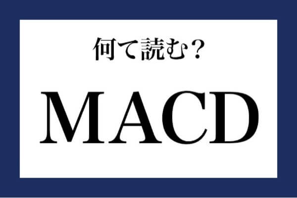 「MACD」って何て読む？【知っているようで知らない金融用語】