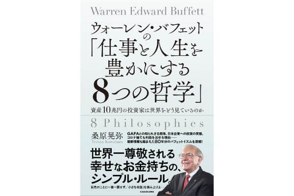 ウォーレン・バフェットの「仕事と人生を豊かにする８つの哲学」