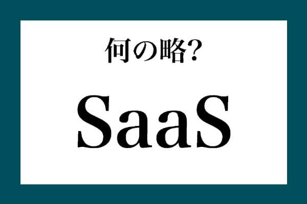 「SaaS」って何の略？【知っているようで知らない金融用語】