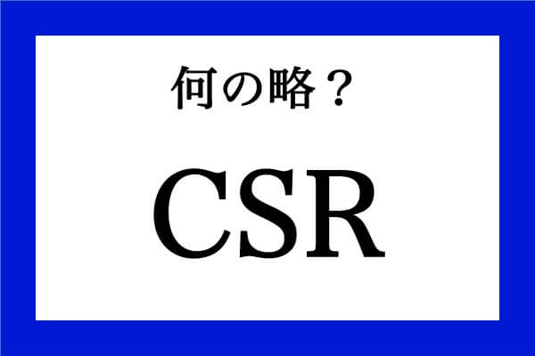 「CSR」って何の略？【知っているようで知らない金融用語】