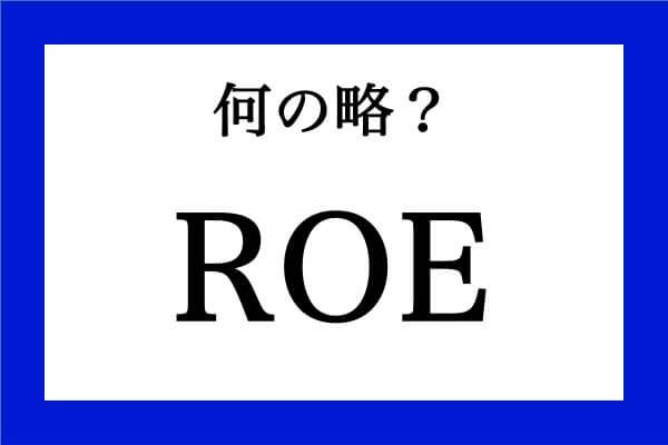 「ROE」って何の略？【知っているようで知らない金融用語】