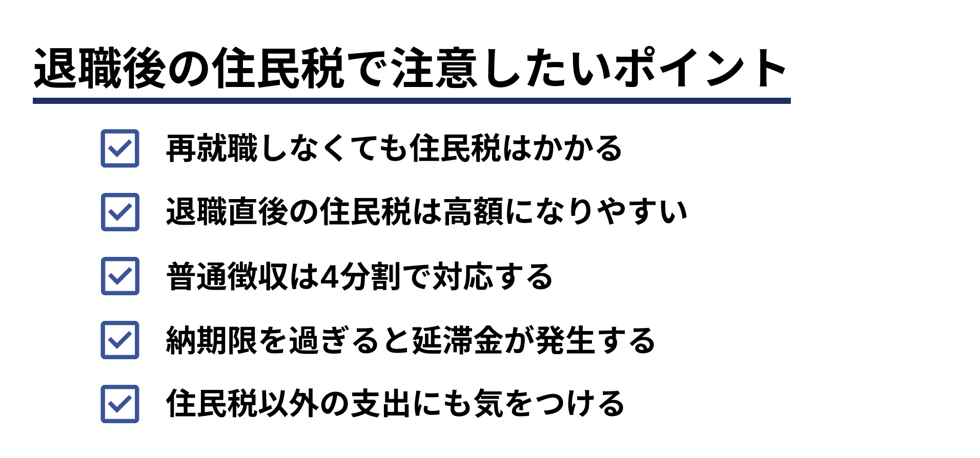 退職後の住民税