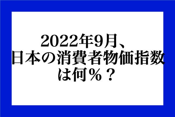 2022年9月、日本の消費者物価指数は何％？