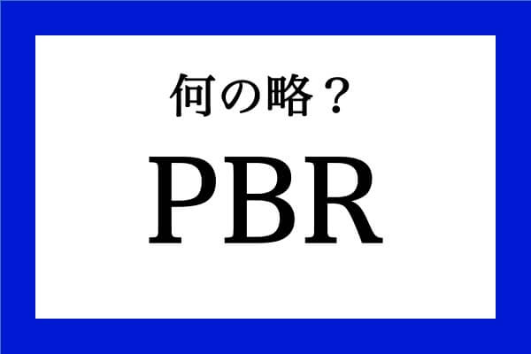 「PBR」って何の略？【知っているようで知らない金融用語】