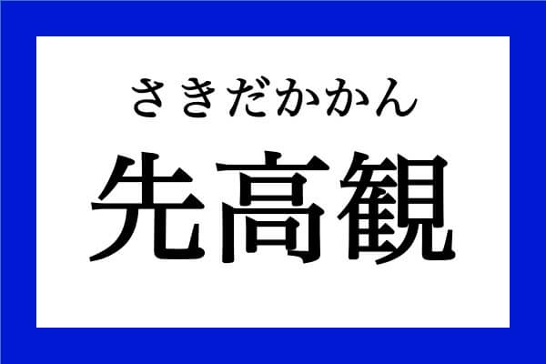 意外と読めない漢字 「先高観」なんて読む？
