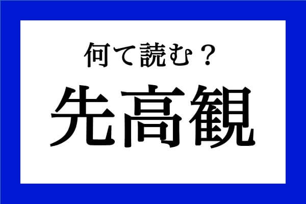 意外と読めない漢字 「先高観」なんて読む？