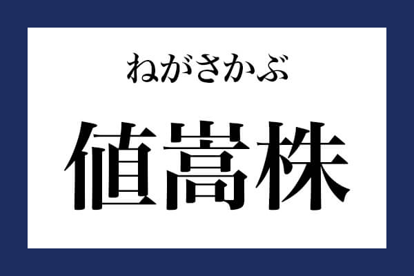 「値嵩株」って何て読む？【知っているようで知らない金融用語】