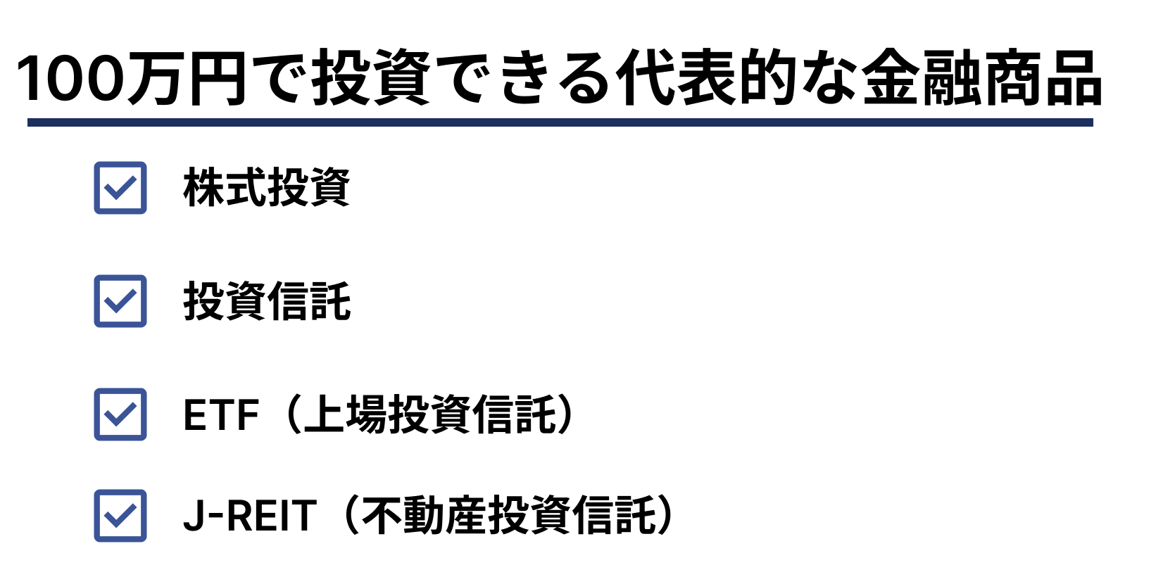 100万円　投資　金融商品