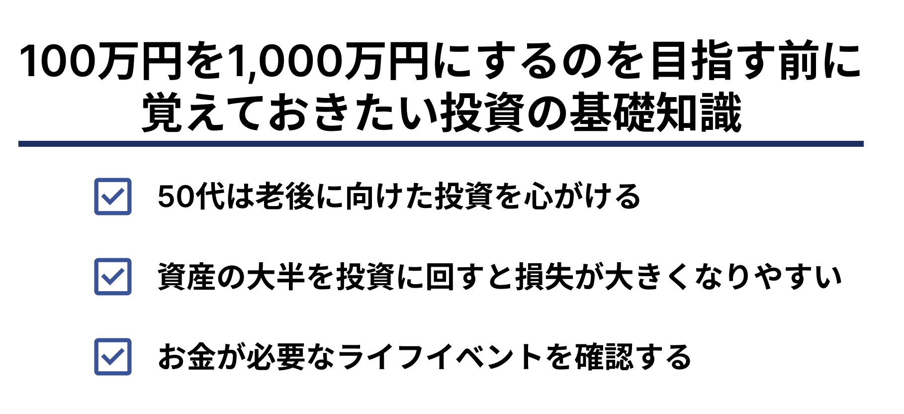 100万円を1,000万円に　基礎知識