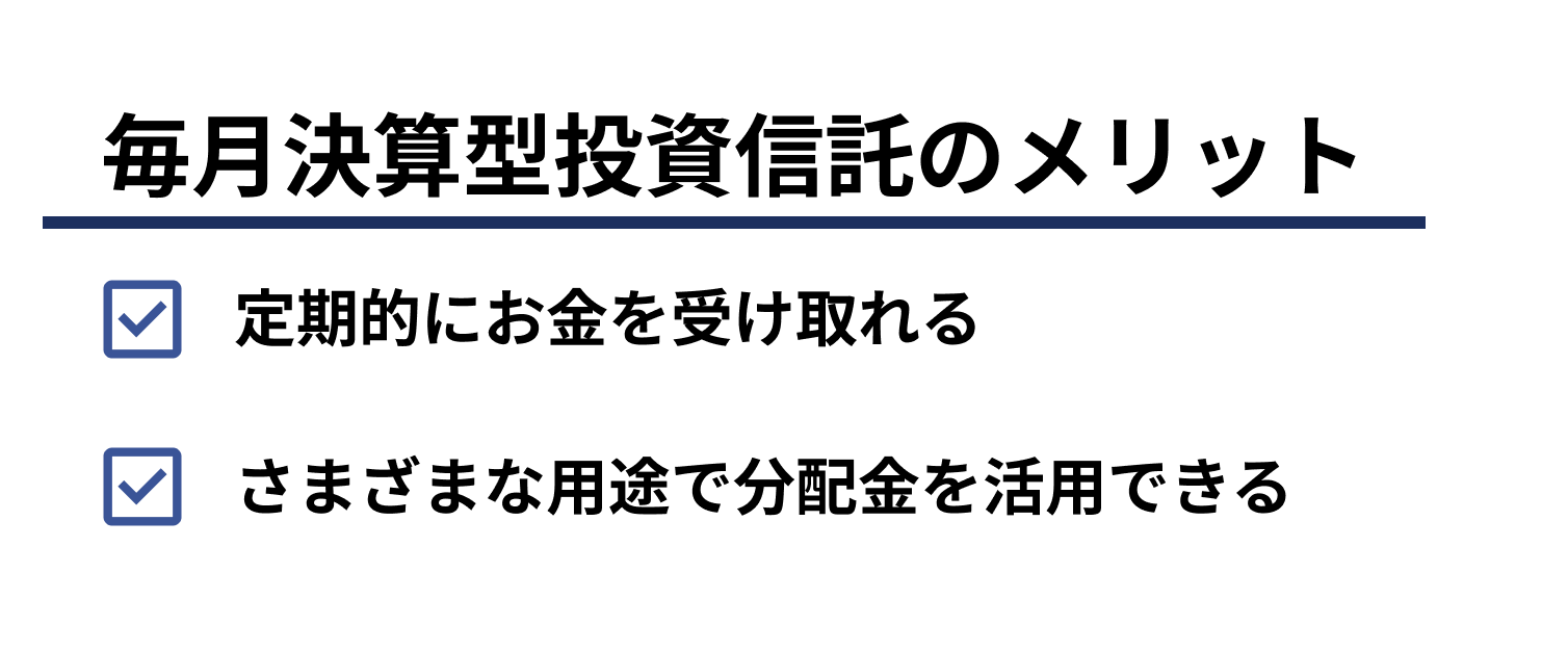 毎月決算型の投資信託のメリット