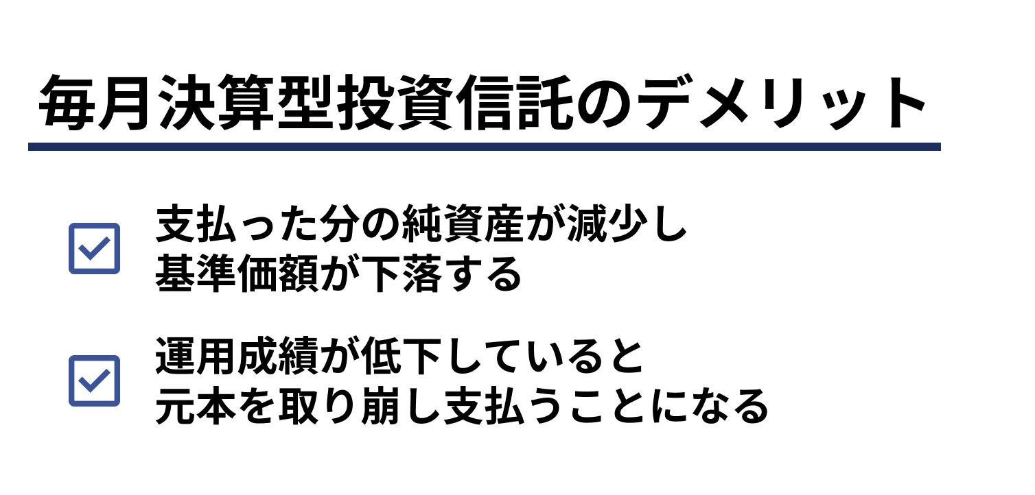 毎月決算型の投資信託のメリット