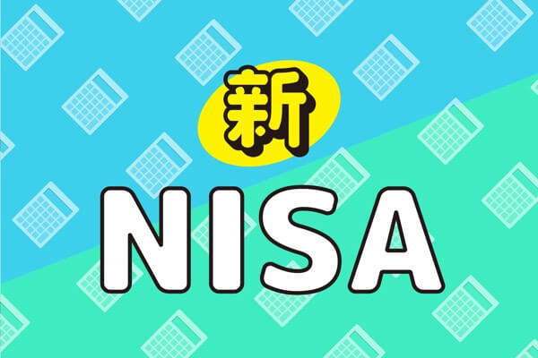 新NISA非課税保有限度額1800万円を最短で使い切る方法