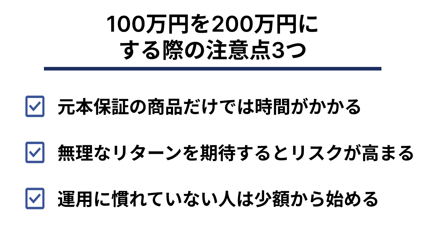 100万円を200万円にするのは可能？投資の注意点・考え方は？ | Wealth Road