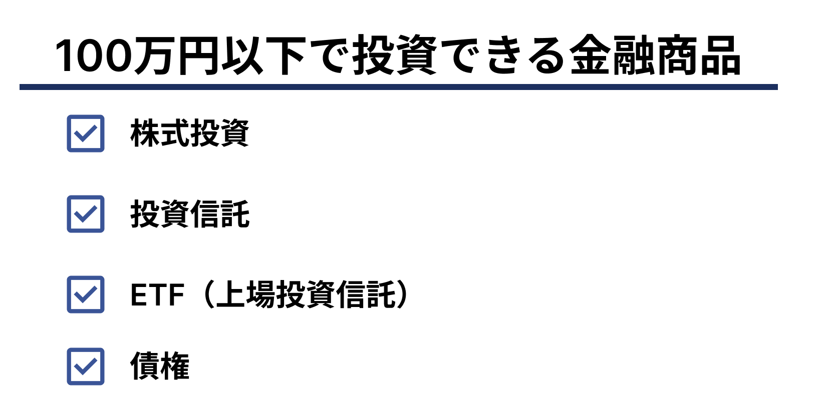 100万円以下　投資