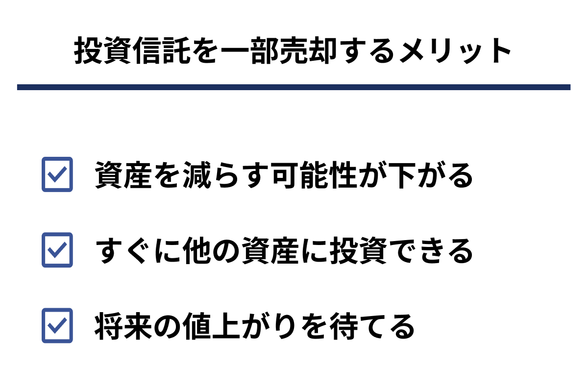 投資信託を一部売却するメリット