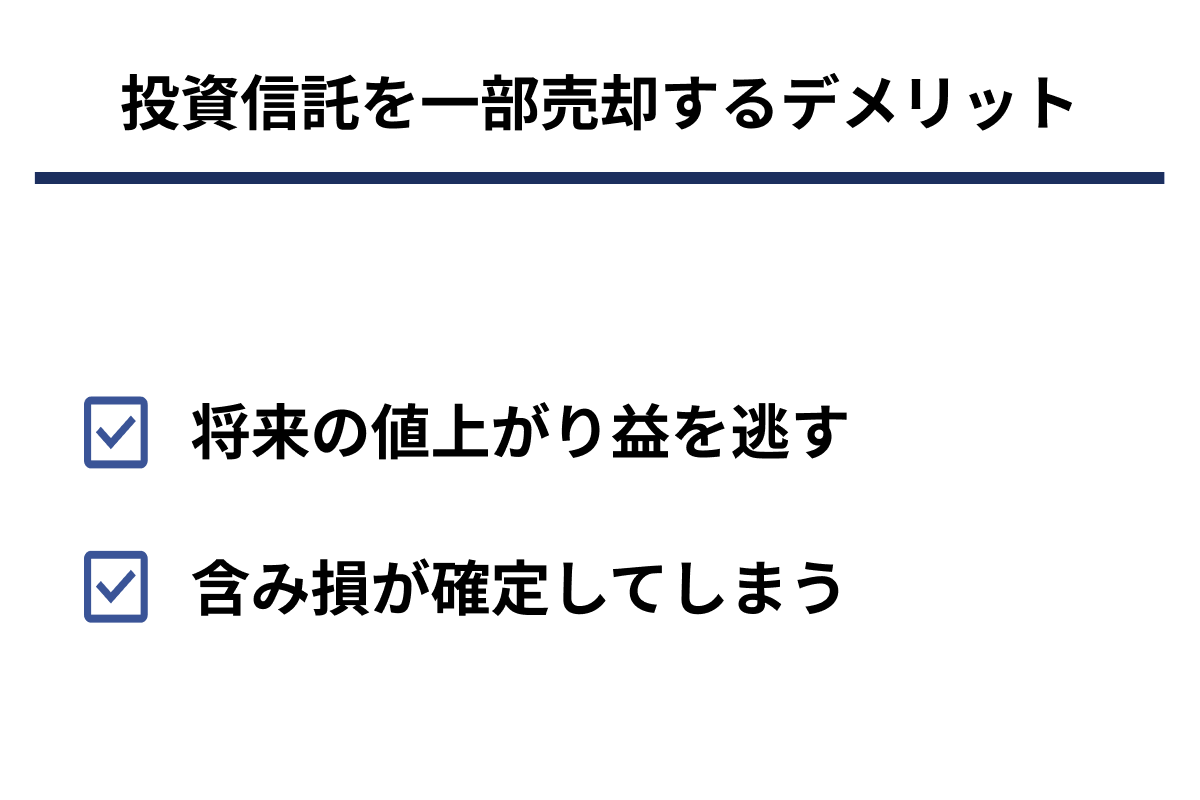 投資信託を一部売却するデメリット