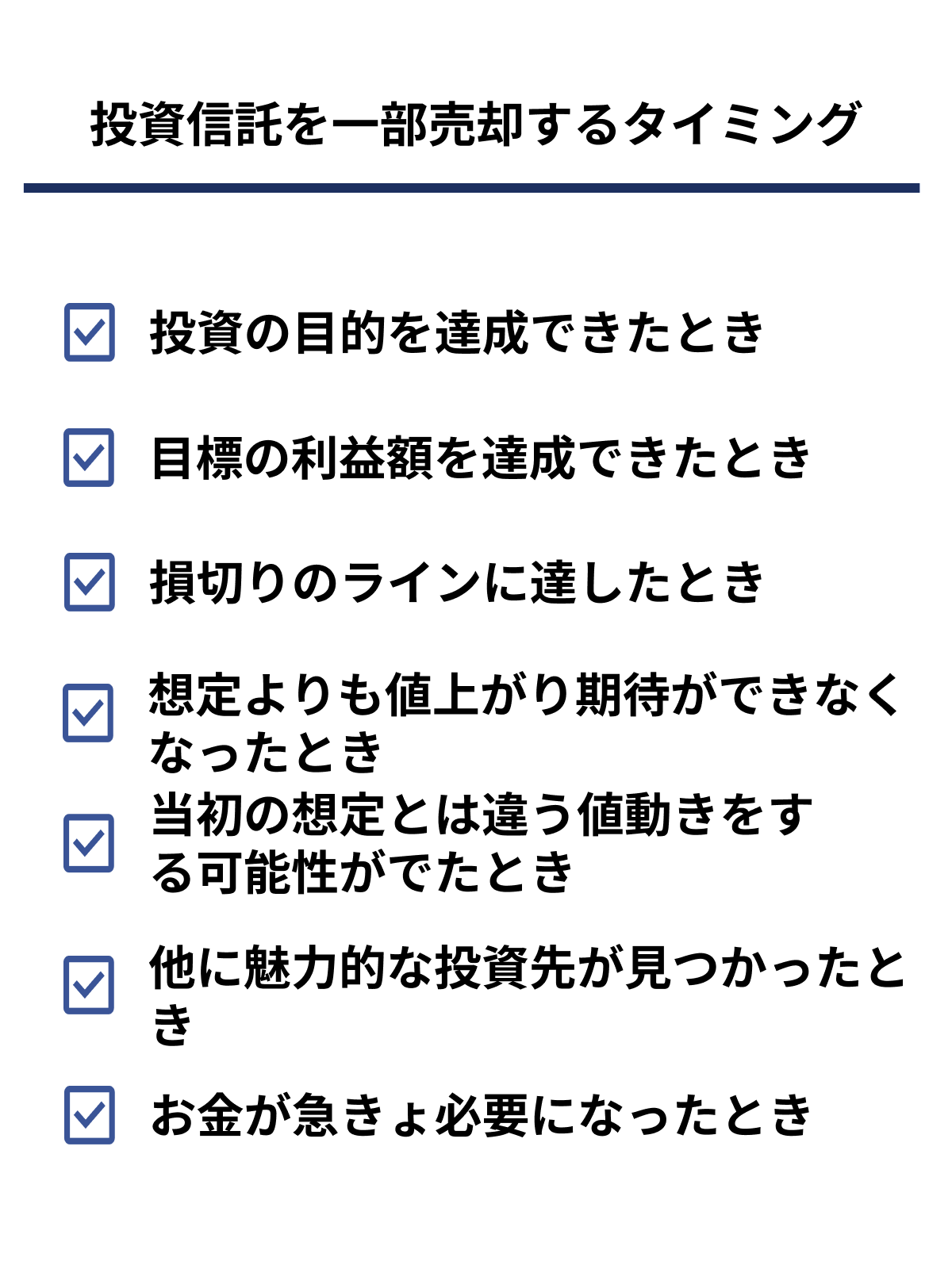 投資信託を一部売却するタイミング