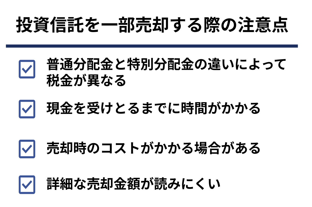 投資信託を一部売却する際の注意点