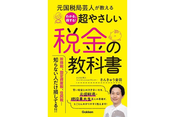 元国税局芸人が教える　わかる、得する！超やさしい税金の教科書