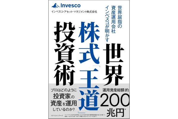 世界屈指の資産運用会社インベスコが明かす世界株式「王道」投資術