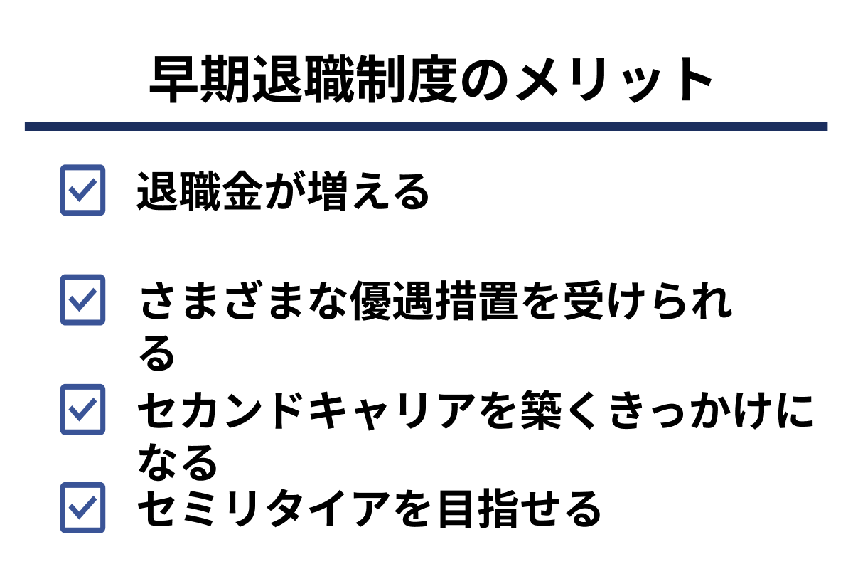 早期退職制度のメリット