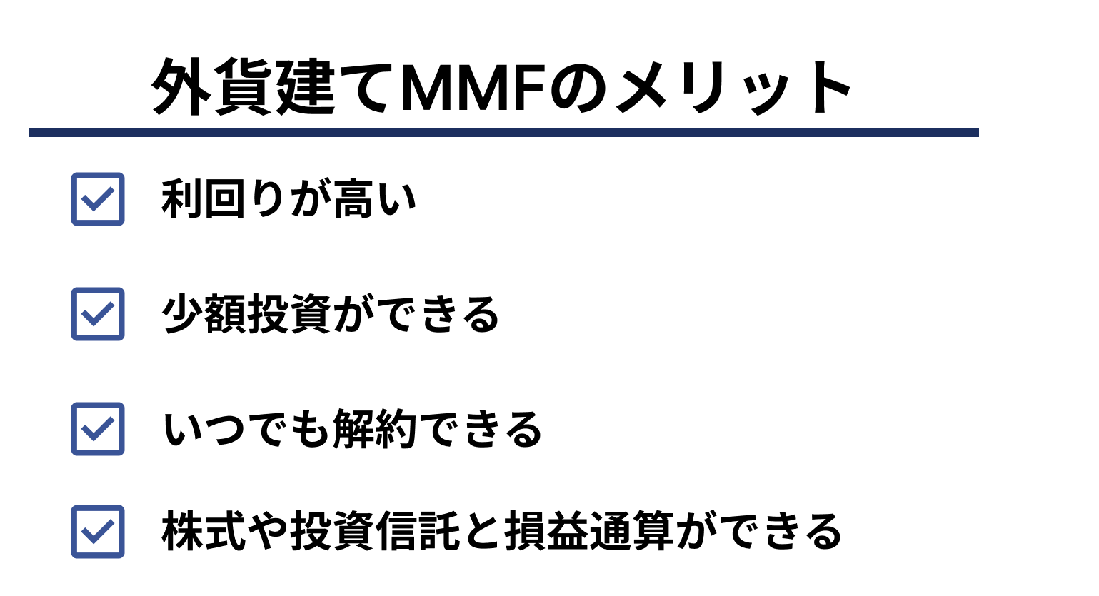 外貨建てMMFのメリット