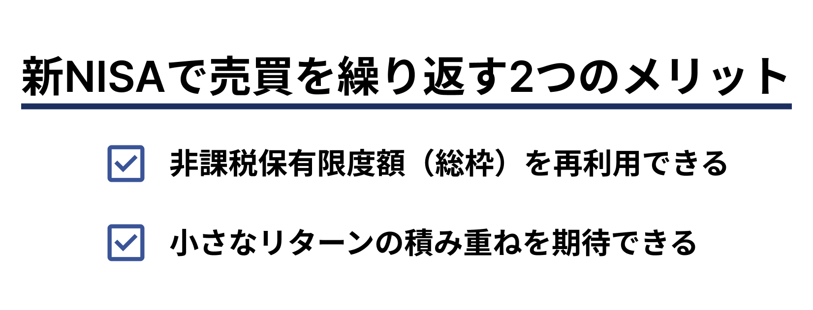 新NISAで売買を繰り返す2つのメリット