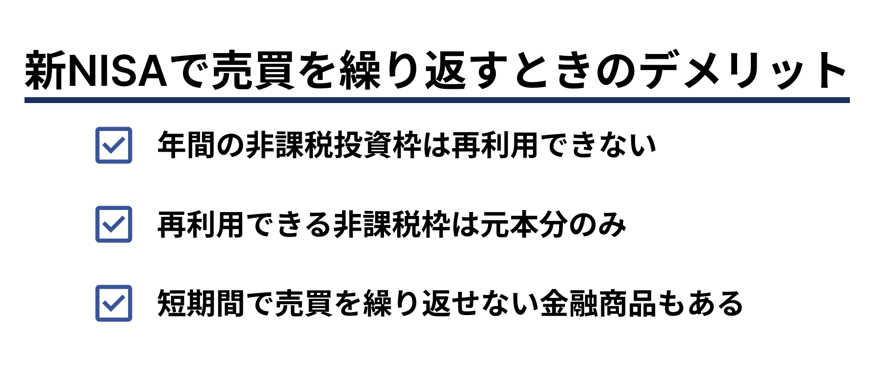 新NISAで売買を繰り返すときのデメリット