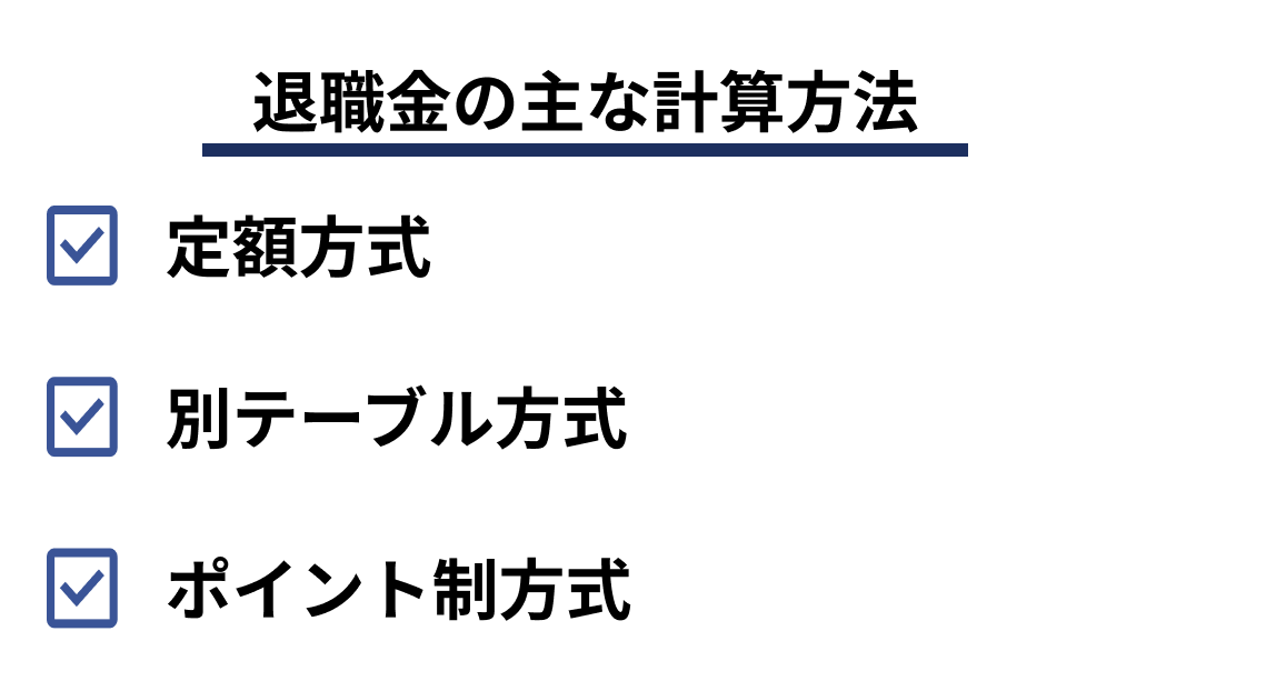 退職金の主な計算方法