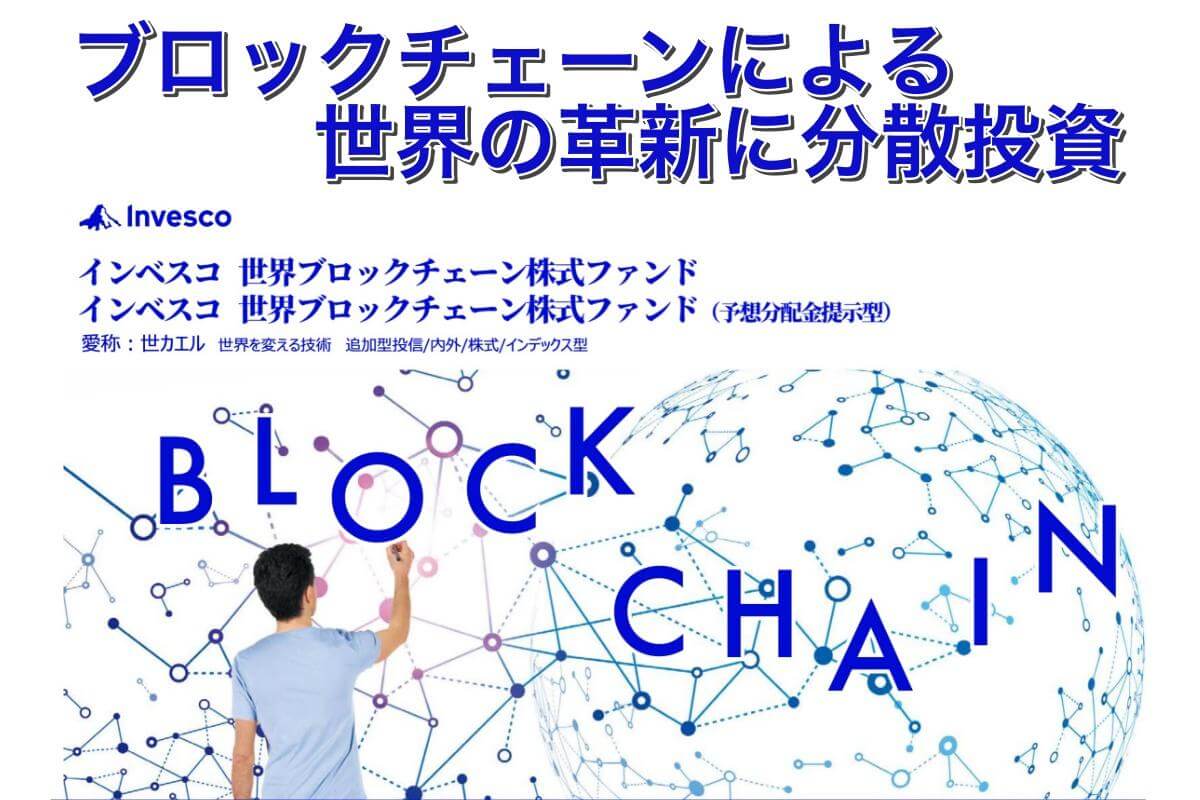 インベスコ 世界ブロックチェーン株式ファンドとは