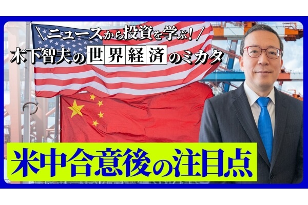 米中合意後の注目点【ニュースから投資を学ぶ！　木下智夫の世界経済のミカタ】