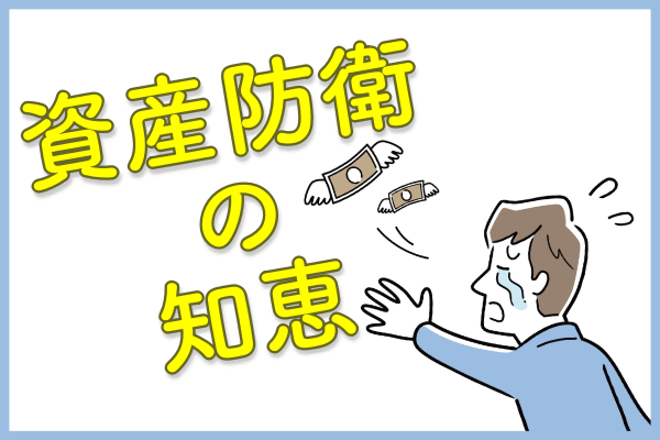 経済危機から資産防衛するための「大切な先人の知恵」とは？