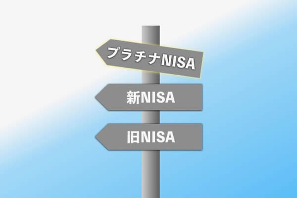 プラチナNISAで考えるべき「毎月分配型」の特徴とリスク