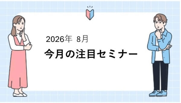 8月セミナー