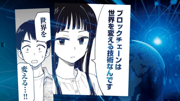 マンガで紐解くブロックチェーンの世界 第1話 マンガで紐解くブロックチェーンの世界 第2話 マンガで紐解くブロックチェーンの世界