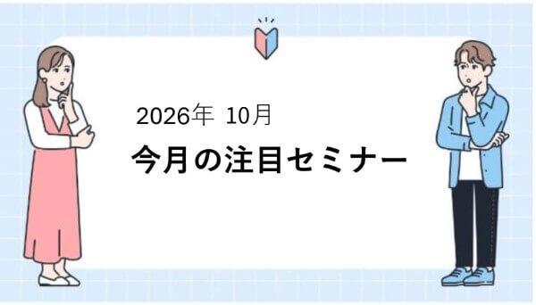 10月 注目のセミナー